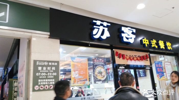 苏客中式快餐(宝龙广场店)图片