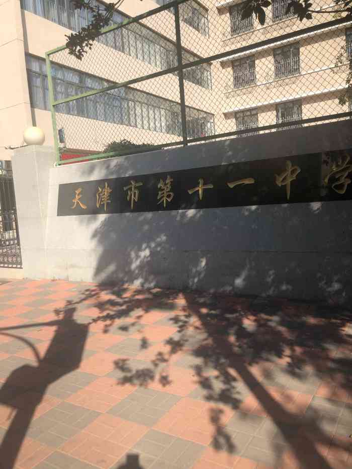 第十一中学-"天津市第十一中学,地点位于天津市和平区