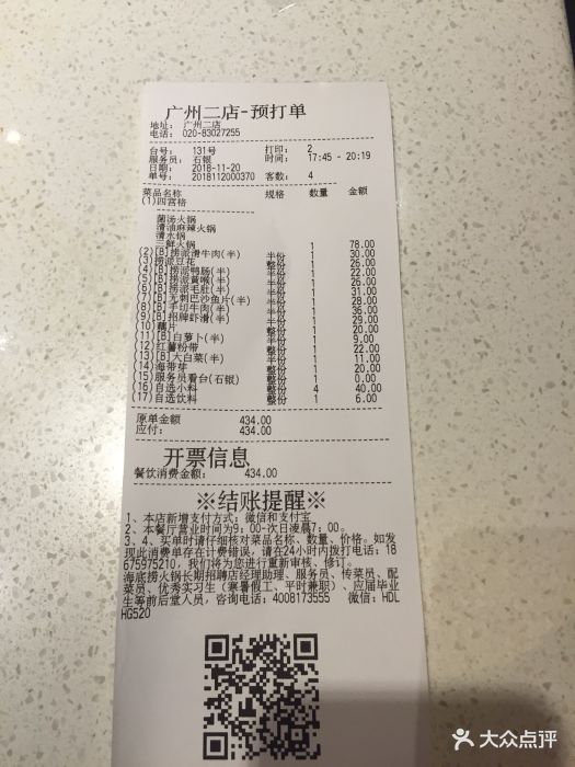 海底捞火锅(北京路店)--价目表-账单图片-广州美食