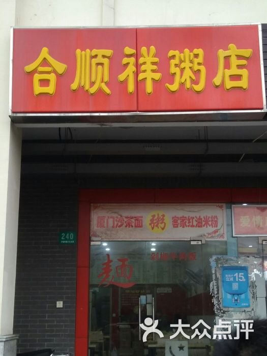 和顺祥粥店图片 第1张