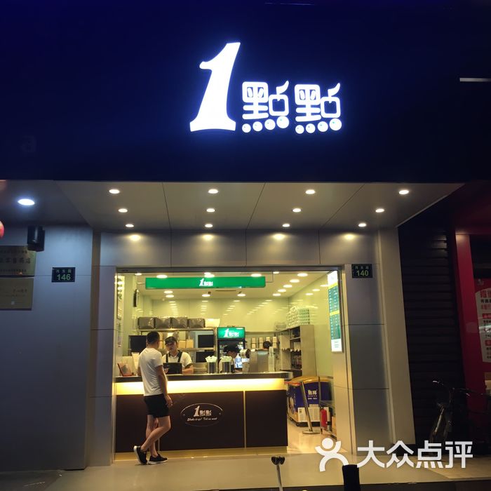 一点点