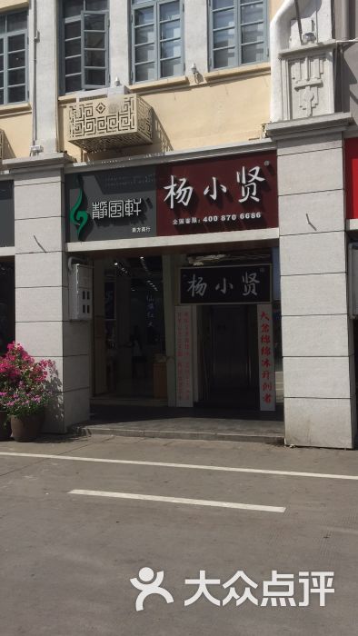 杨小贤(中山路店)-图片-厦门美食-大众点评网