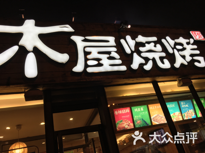 木屋烧烤(健德门店)门头图片 - 第2895张