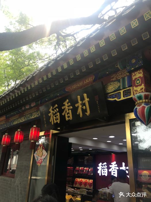 稻香村图片 - 第12张
