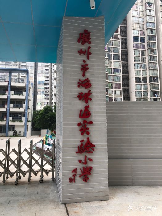 广州市海珠区实验小学(富基校区)图片 第2张