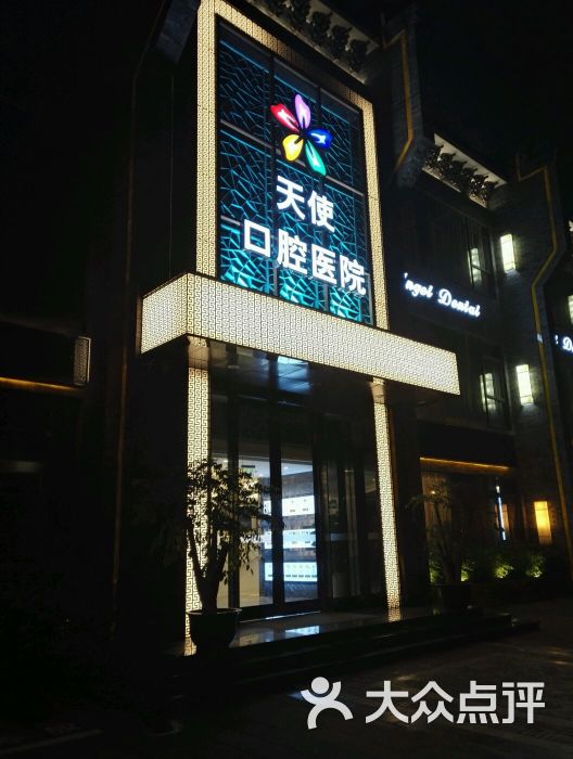 天使口腔医院图片 第23张