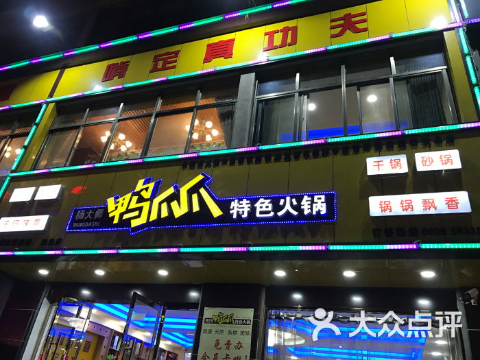 杨大师鸭爪爪特色火锅(甘谷店)图片 第13张