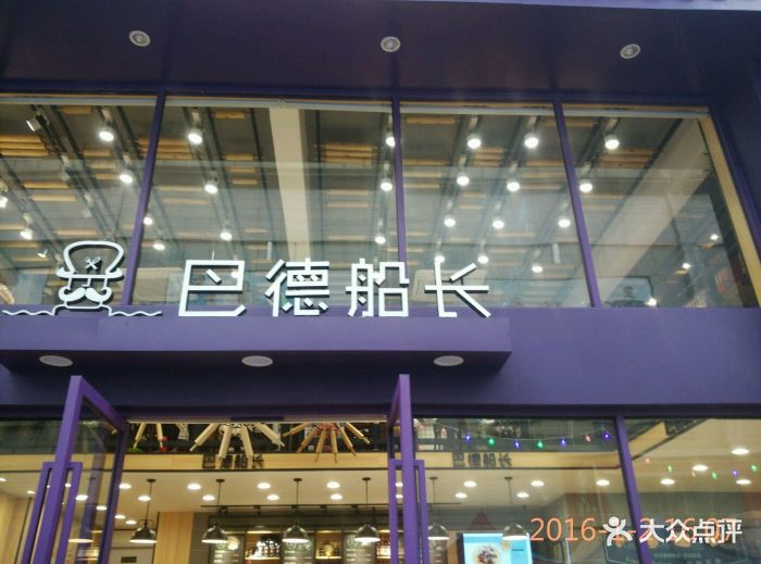 巴德船长之山羊叔叔(步行街店)图片 - 第32张