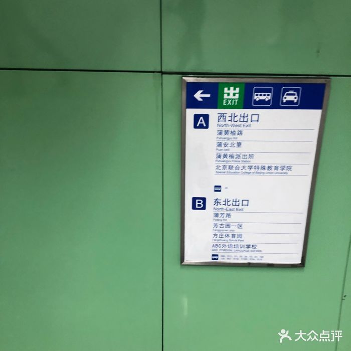 地铁蒲黄榆站图片 - 第8张