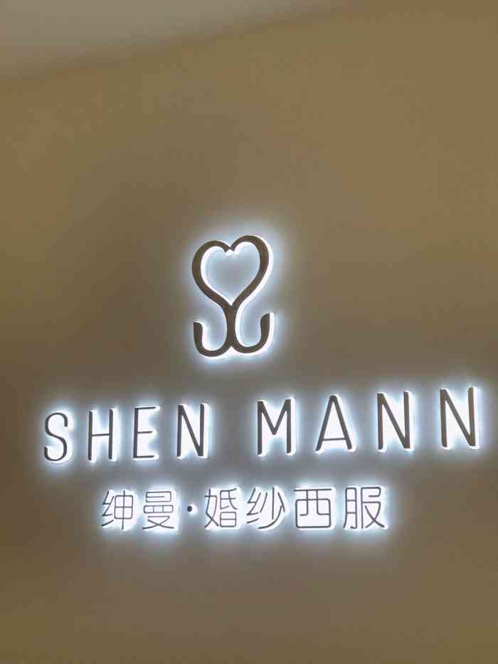 shen mann绅曼婚纱西服(天府二街店"首先夸夸他们热情的服务,没去之