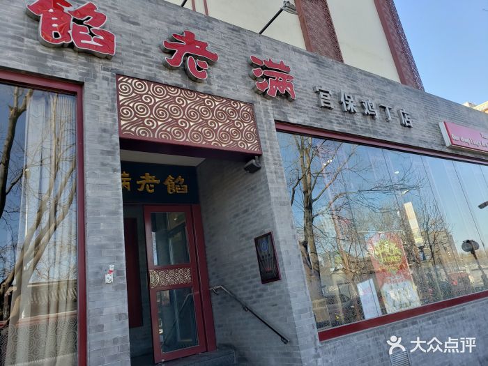 馅老满(鼓楼店)图片