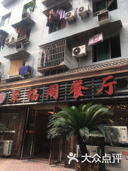 聚福阁餐厅(正码头店)图片 第6张