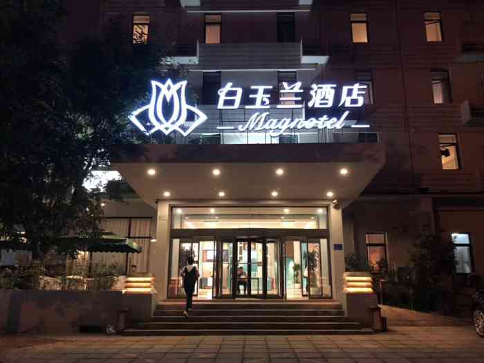 白玉兰酒店(北京西客站店)