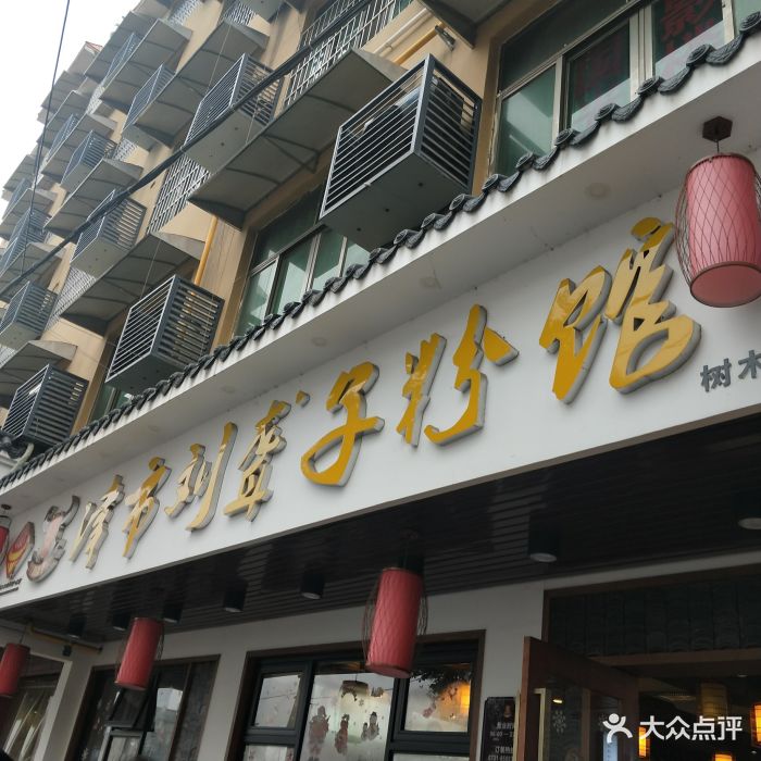 津市刘聋子粉馆(树木岭店)-门面图片-长沙美食-大众