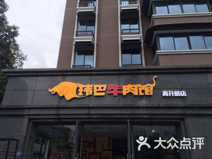 玮巴牛肉馆(高升店)餐厅的门头图!图片 第147张