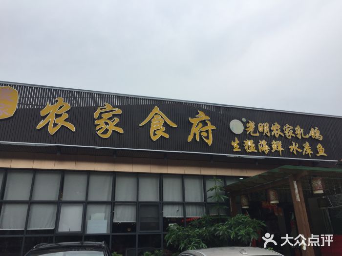 农家食府(体育公园路店)图片