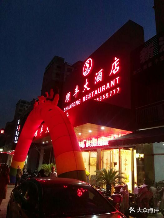 顺丰大酒店图片 - 第4张