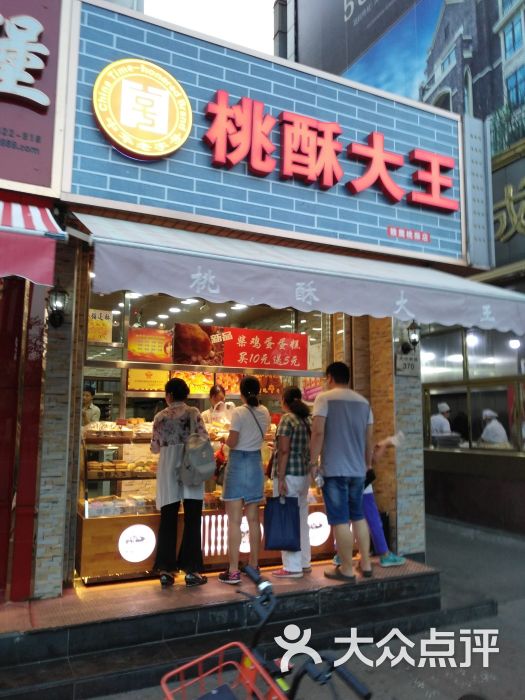 桃酥大王(大沽南路图书大厦店)图片 第1张