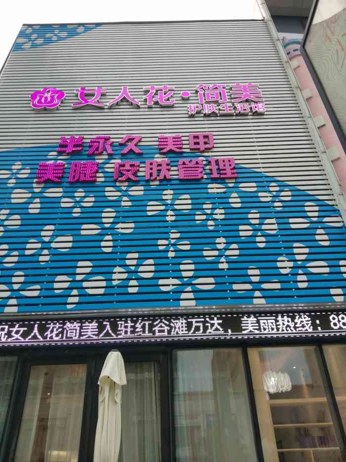 女人花简美-"本是看到有半永久活动去的,去到后各种.