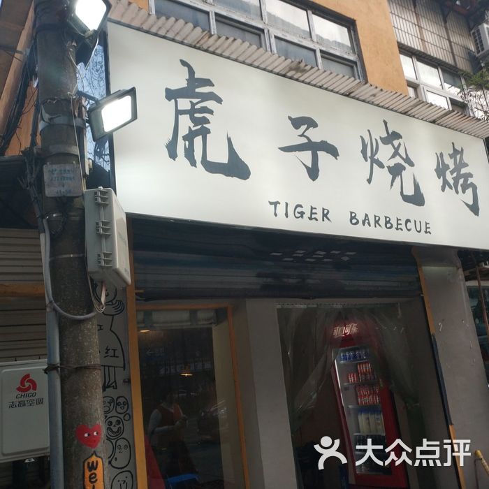 虎子烧烤