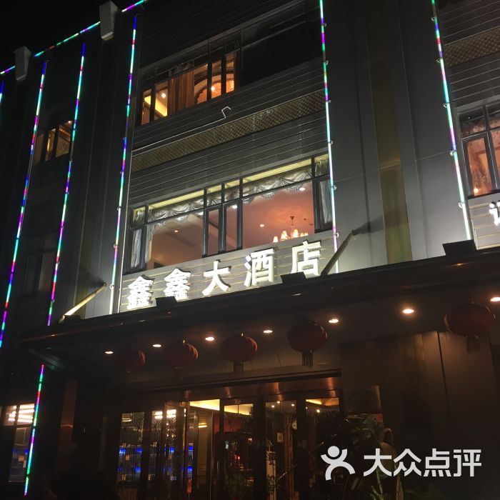 鑫鑫大酒店门面图片 - 第12张