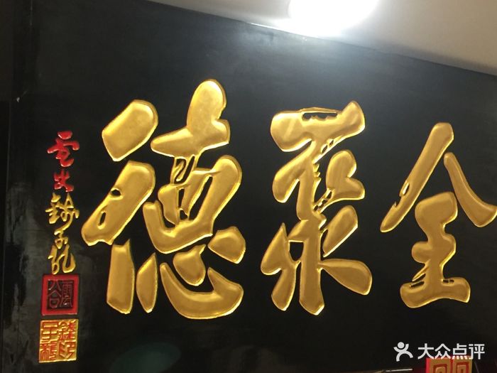 北京全聚德(奥运村店)老字号牌匾图片 - 第208张