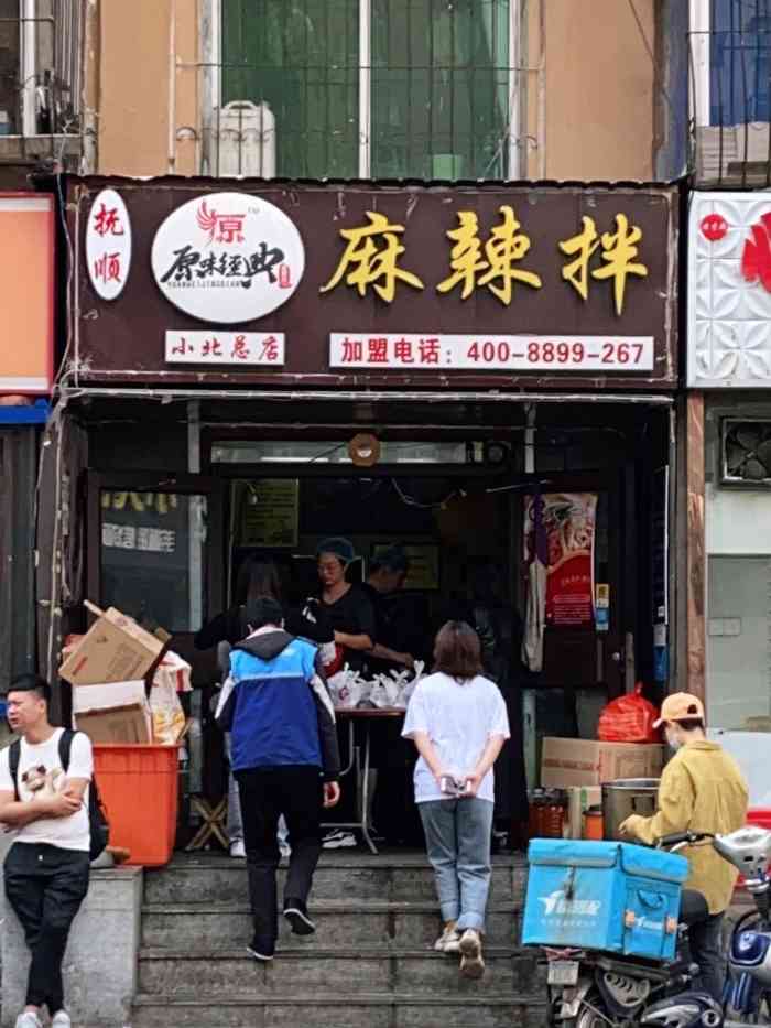 原味经典抚顺麻辣拌(总店)-"曾经连续吃了五天他家拌