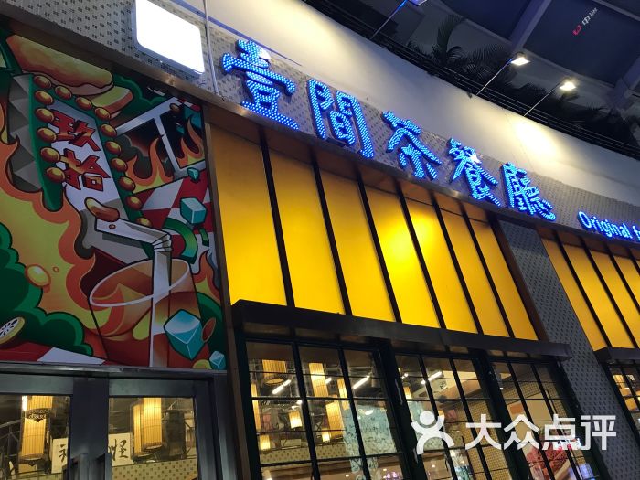 壹间茶餐厅(海岸城店)门面图片 第9张