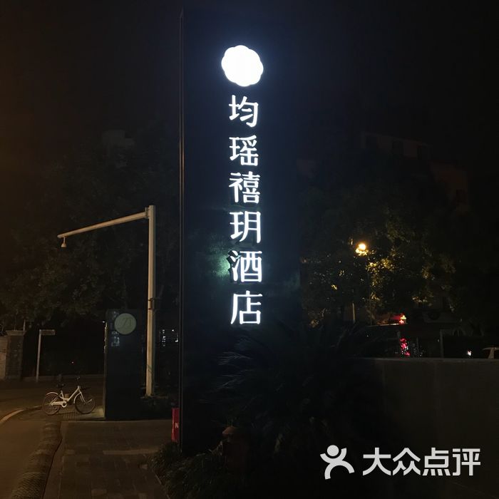 宜昌均瑶禧玥酒店