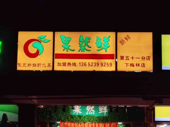 果然鲜(下梅林店)-"问哪个水果甜不甜,店员都说好说甜