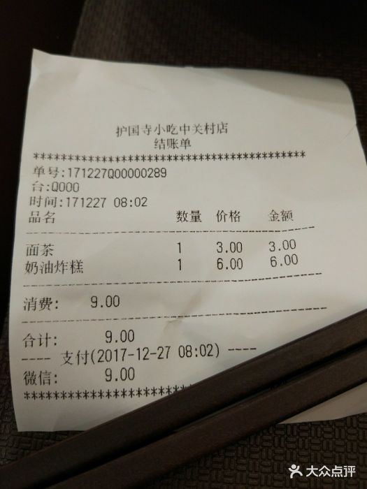 护国寺小吃中关村店--价目表-账单图片-北京美食-大众