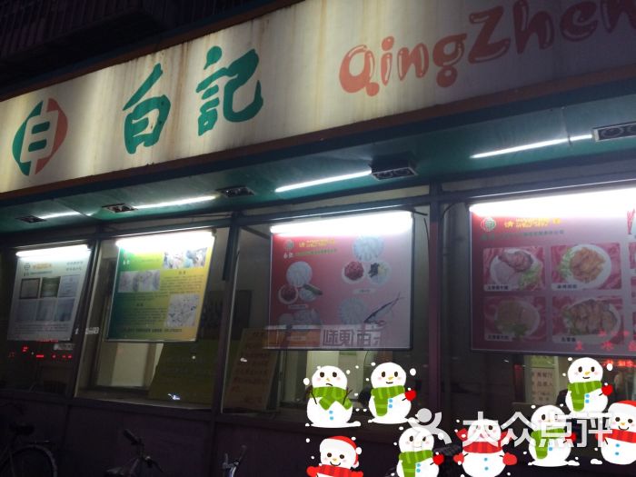 白记饺子馆(多伦道店)图片 第2张