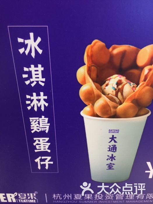 大通冰室(五一广场店)冰激淋鸡蛋仔图片 - 第8张