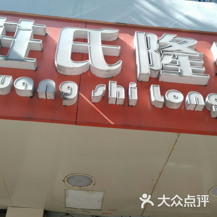 庄氏隆兴小龙虾面馆