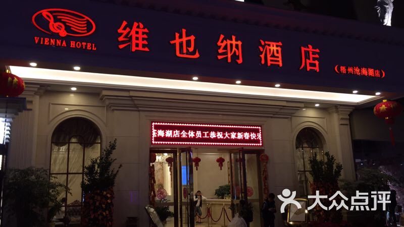 维也纳酒店(梧州龙圩苍海湖店)图片 - 第1张