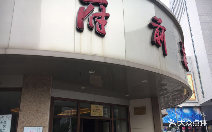 府前楼-图片-常州美食-大众点评网