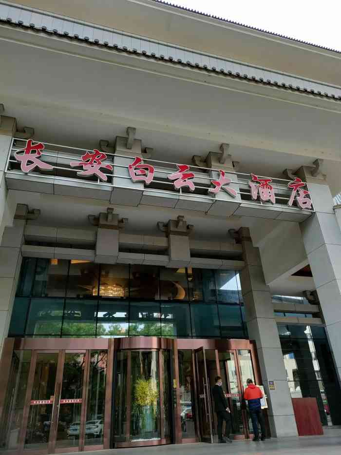 长安白云大酒店-"长安白云酒店·餐厅位于西城区白云观街7号.