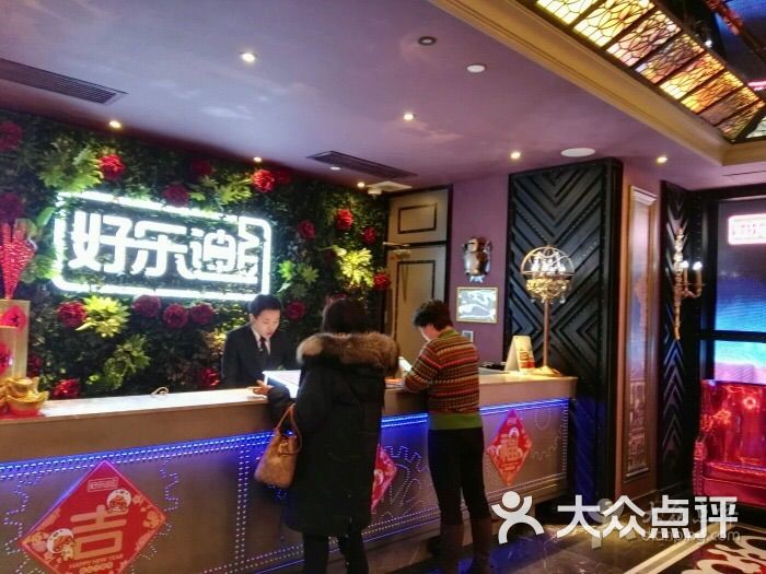 好乐迪(紫荆广场店)的点评