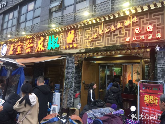 王宝器麻椒鱼(直营总店)图片