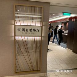 悦园自助餐厅