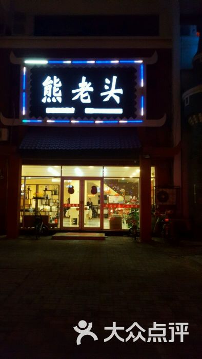 熊老头(松霞路店)图片 第1张