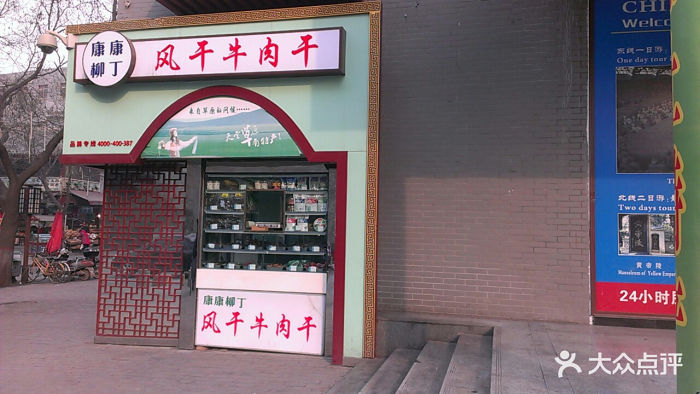 风干牛肉干回民街南口店图片 第3张