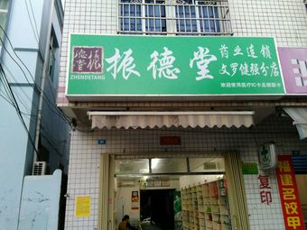 振德堂文罗健强分店