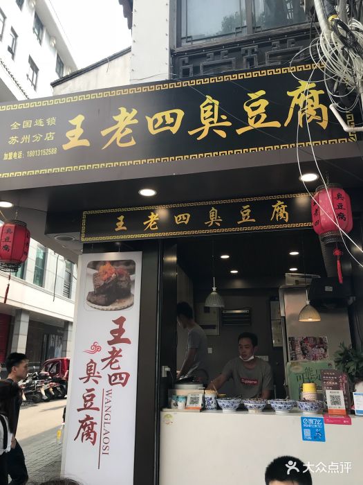 王老四臭豆腐(宫巷店)图片 - 第81张