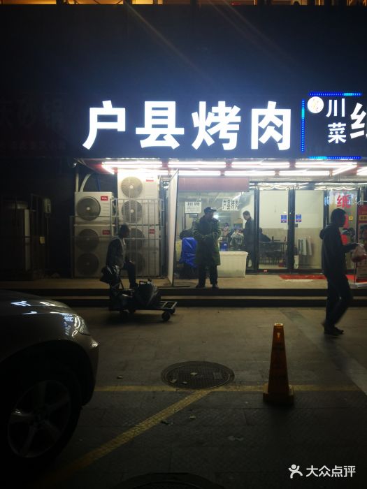 户县机场烤肉-图片-西安美食-大众点评网