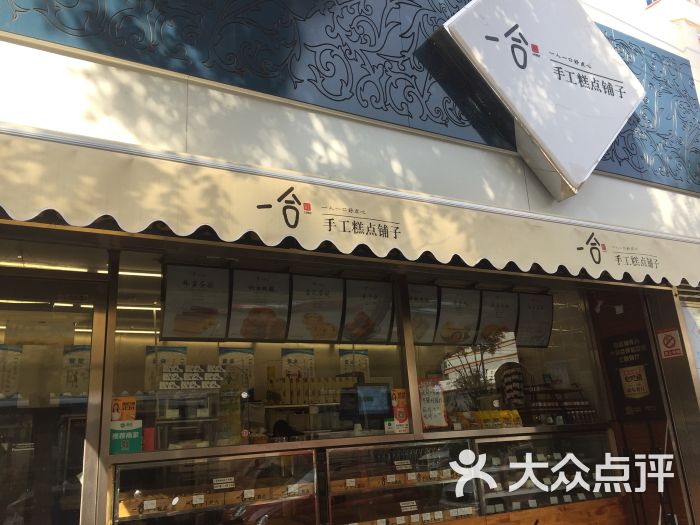 一合手工糕点铺子(蛋糕面包店)图片 第1张