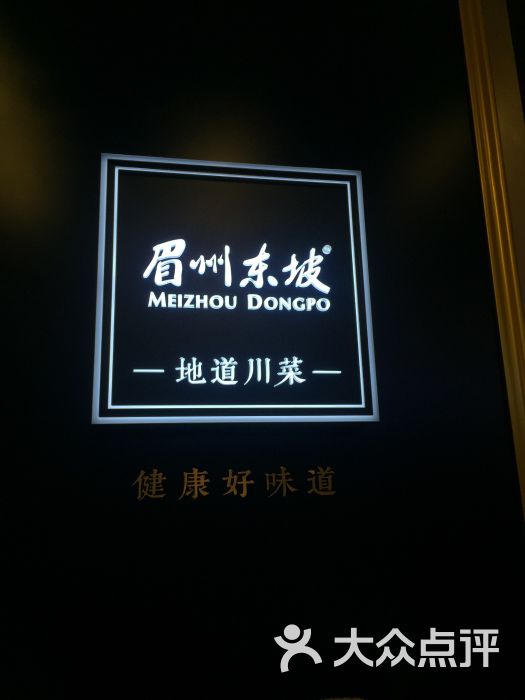 眉州东坡(上海中心店)的全部评价-上海-大众点评网