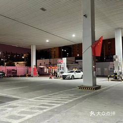 中国石化埃索加油站福新东路站