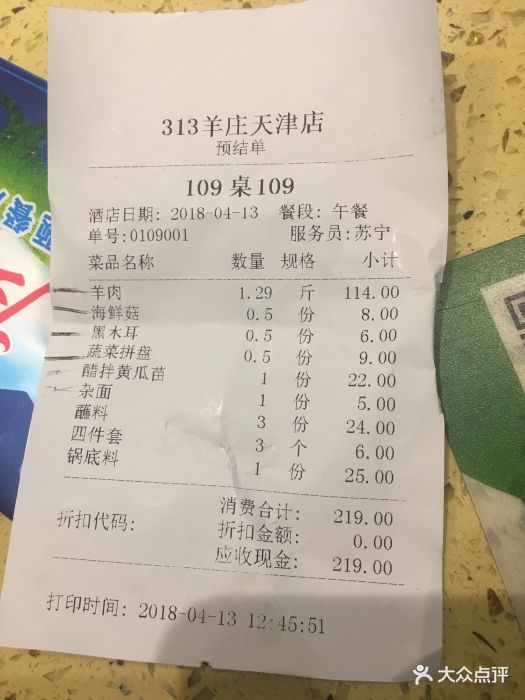 313羊庄(洪湖雅园店-价目表-账单图片-天津美食-大众点评网