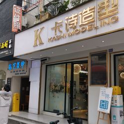 卡诗造型(温江旗舰店)